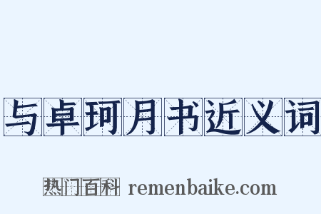 与卓珂月书近义词是什么意思的图片
